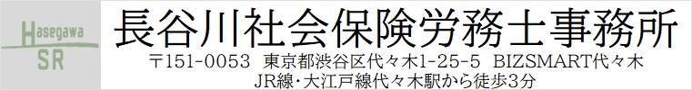 長谷川社会保険労務士事務所